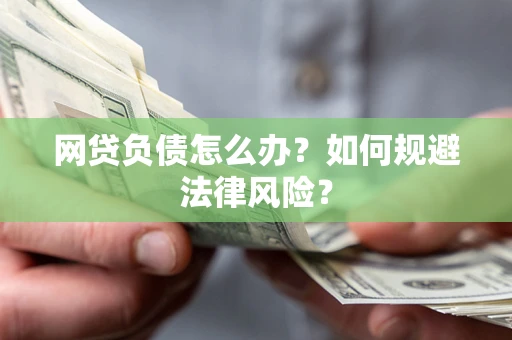 济南网贷负债怎么办？如何规避法律风险？