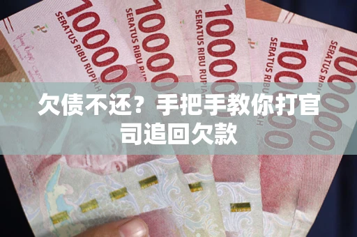 济南欠债不还？手把手教你打官司追回欠款