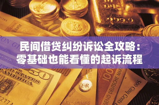 济南民间借贷纠纷诉讼全攻略:零基础也能看懂的起诉流程与证据整理指南 济南民间借贷纠纷诉讼全攻略:零基础也能看懂的起诉流程与证据整理指南