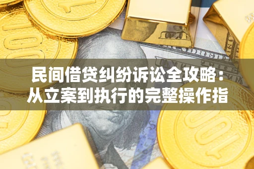 济南民间借贷纠纷诉讼全攻略：从立案到执行的完整操作指南