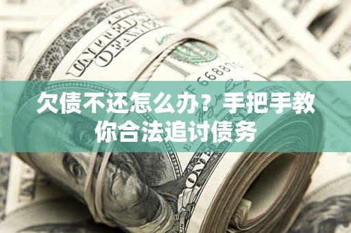 济南欠债不还怎么办？手把手教你合法追讨债务