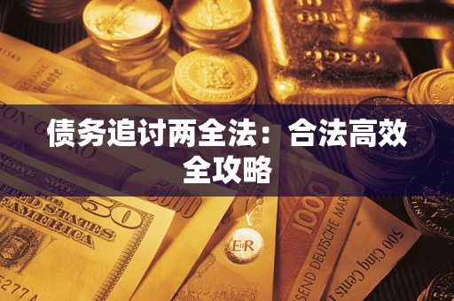 济南债务追讨两全法：合法高效全攻略