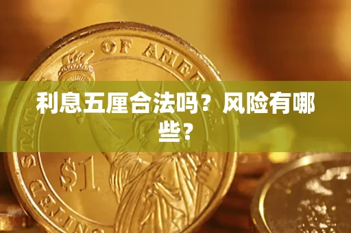 济南利息五厘合法吗？风险有哪些？