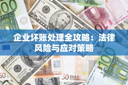 济南企业坏账处理全攻略：法律风险与应对策略