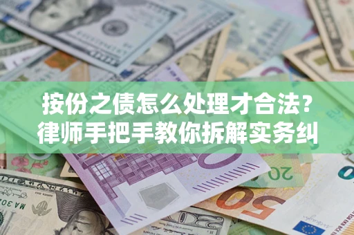 济南按份之债怎么处理才合法？律师手把手教你拆解实务纠纷