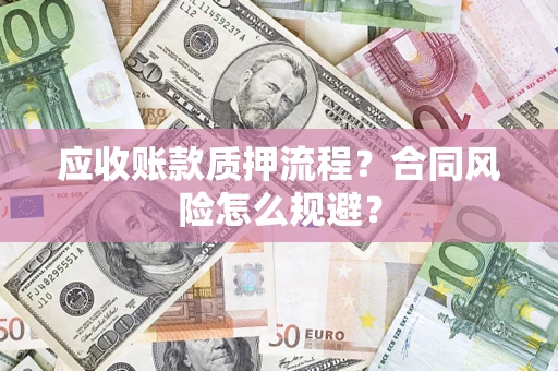 济南应收账款质押流程？合同风险怎么规避？