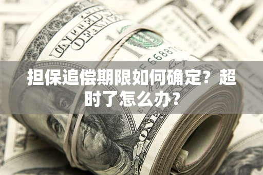 济南担保追偿期限如何确定？超时了怎么办？