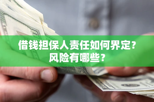 济南借钱担保人责任如何界定?风险有哪些? 济南借钱担保人责任如何界定?风险有哪些?