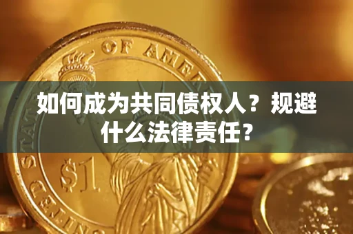 济南如何成为共同债权人？规避什么法律责任？