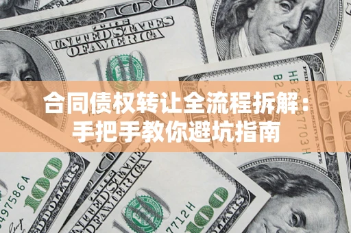 济南合同债权转让全流程拆解：手把手教你避坑指南