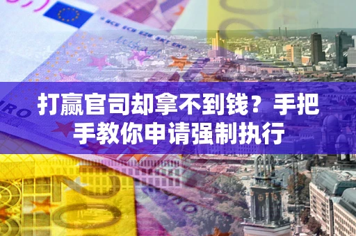 济南打赢官司却拿不到钱？手把手教你申请强制执行