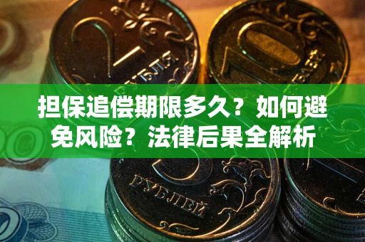 济南担保追偿期限多久？如何避免风险？法律后果全解析