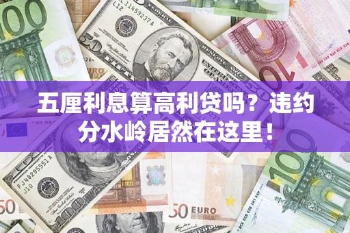 济南五厘利息算高利贷吗？违约分水岭居然在这里！