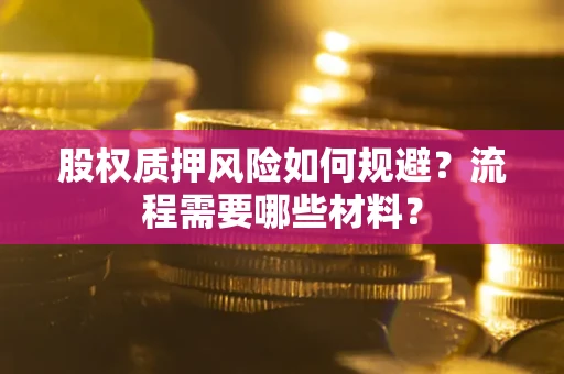 济南股权质押风险如何规避？流程需要哪些材料？