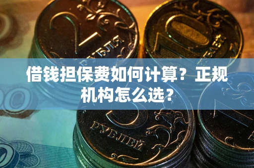 济南借钱担保费如何计算？正规机构怎么选？