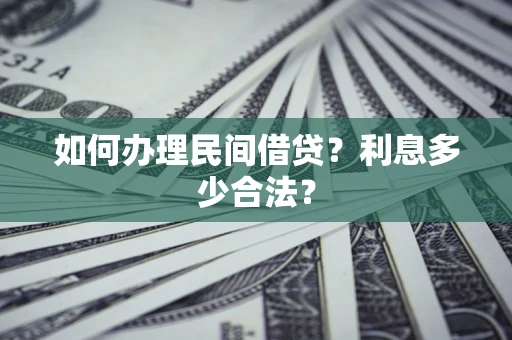 济南如何办理民间借贷？利息多少合法？