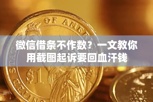 济南微信借条不作数？一文教你用截图起诉要回血汗钱
