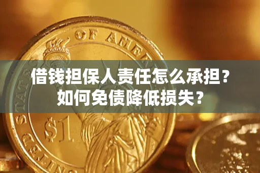济南借钱担保人责任怎么承担？如何免债降低损失？