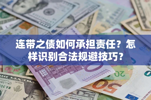 济南连带之债如何承担责任？怎样识别合法规避技巧？