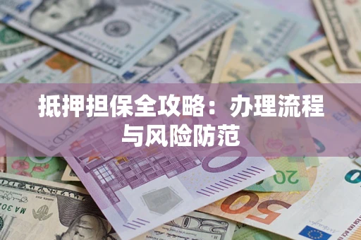 济南抵押担保全攻略：办理流程与风险防范
