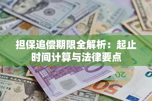 济南担保追偿期限全解析：起止时间计算与法律要点
