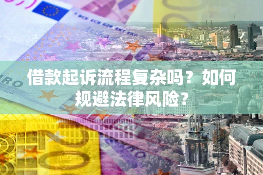 济南借款起诉流程复杂吗？如何规避法律风险？