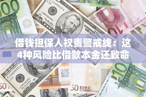 济南借钱担保人权责警戒线：这4种风险比借款本金还致命
