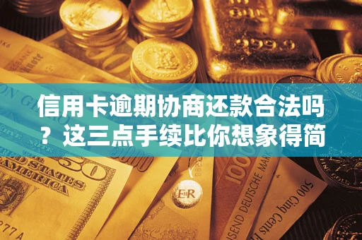 济南信用卡逾期协商还款合法吗？这三点手续比你想象得简单