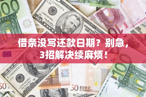济南借条没写还款日期？别急，3招解决续麻烦！