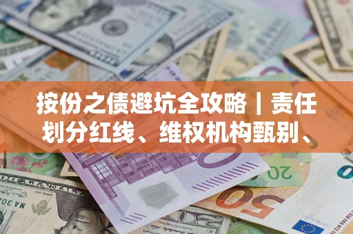 济南按份之债避坑全攻略｜责任划分红线、维权机构甄别、纠纷处理全流程拆解