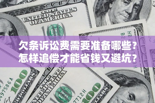 济南欠条诉讼费需要准备哪些？怎样追偿才能省钱又避坑？