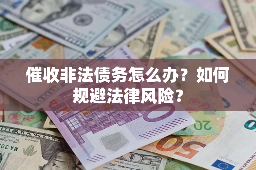 济南催收非法债务怎么办？如何规避法律风险？