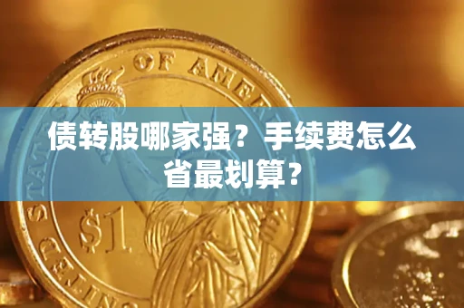 济南债转股哪家强？手续费怎么省最划算？