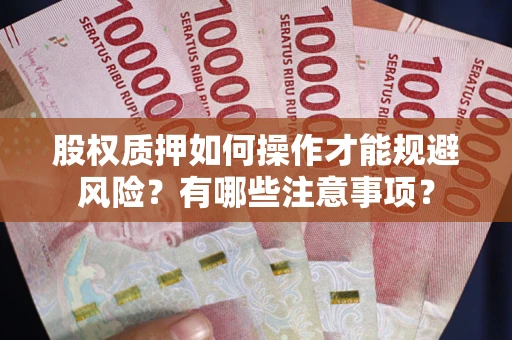 济南股权质押如何操作才能规避风险？有哪些注意事项？