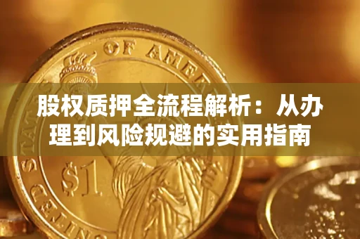 济南股权质押全流程解析：从办理到风险规避的实用指南