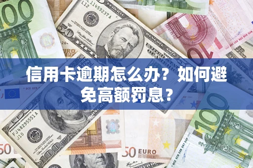 济南信用卡逾期怎么办？如何避免高额罚息？