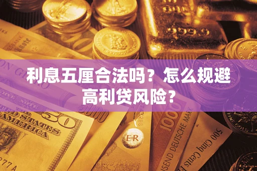 济南利息五厘合法吗？怎么规避高利贷风险？