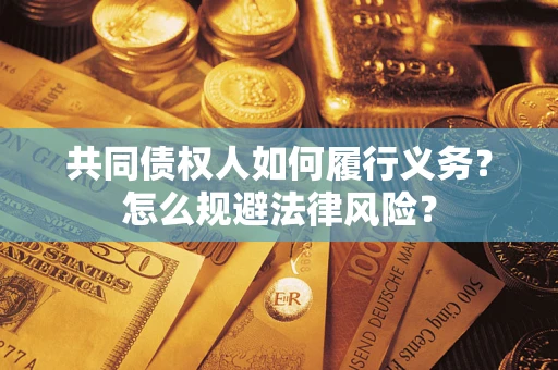 济南共同债权人如何履行义务？怎么规避法律风险？