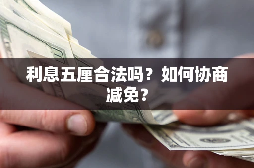 济南利息五厘合法吗？如何协商减免？