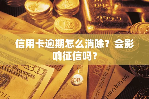 济南信用卡逾期怎么消除？会影响征信吗？