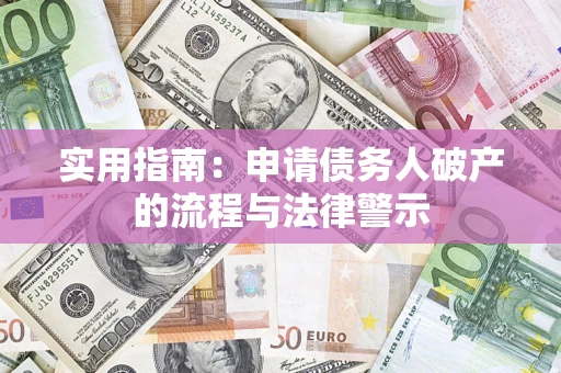 济南实用指南：申请债务人破产的流程与法律警示