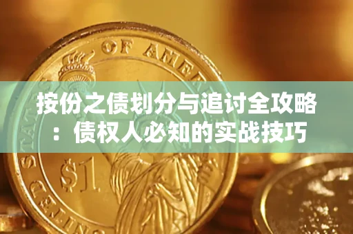 济南按份之债划分与追讨全攻略：债权人必知的实战技巧