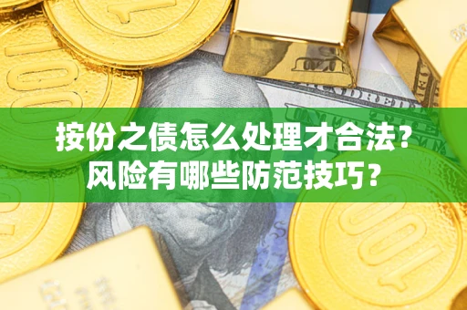 济南按份之债怎么处理才合法？风险有哪些防范技巧？