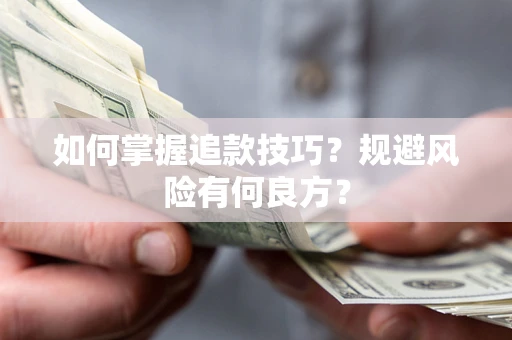 济南如何掌握追款技巧？规避风险有何良方？
