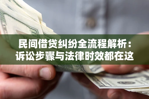 济南民间借贷纠纷全流程解析：诉讼步骤与法律时效都在这儿了