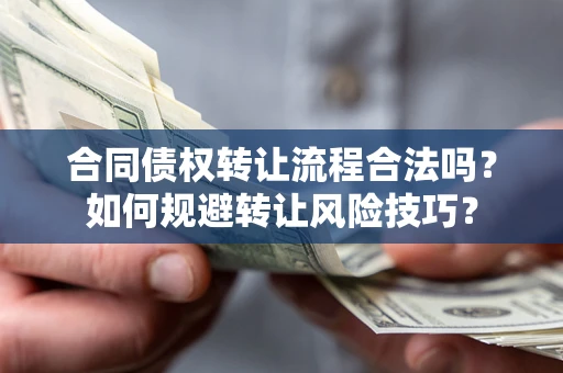 济南合同债权转让流程合法吗？如何规避转让风险技巧？