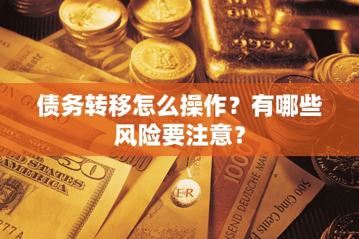 济南债务转移怎么操作？有哪些风险要注意？