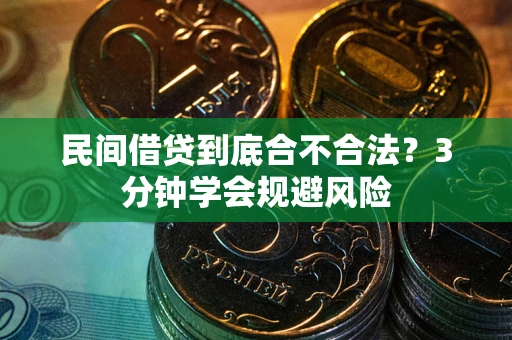 济南民间借贷到底合不合法？3分钟学会规避风险