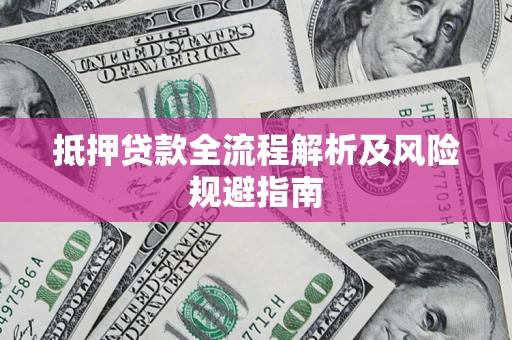 济南抵押贷款全流程解析及风险规避指南