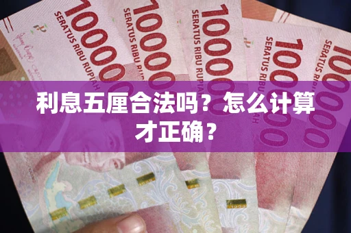 济南利息五厘合法吗？怎么计算才正确？